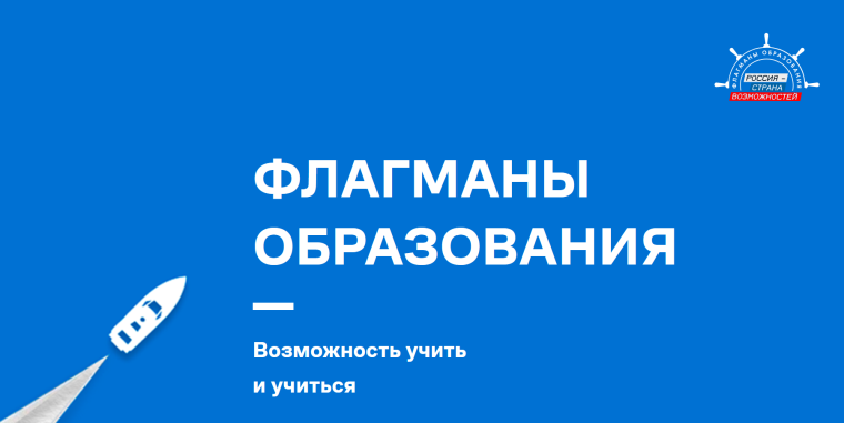 Проект «Флагманы образования».